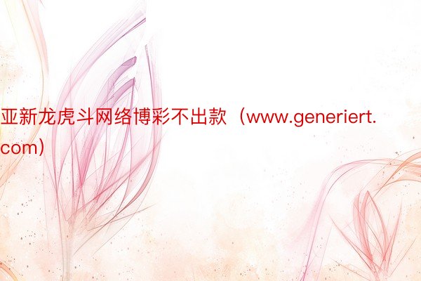亚新龙虎斗网络博彩不出款（www.generiert.com）