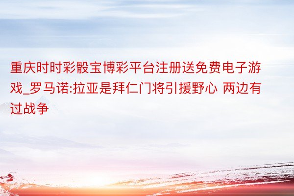 重庆时时彩骰宝博彩平台注册送免费电子游戏_罗马诺:拉亚是拜仁门将引援野心 两边有过战争