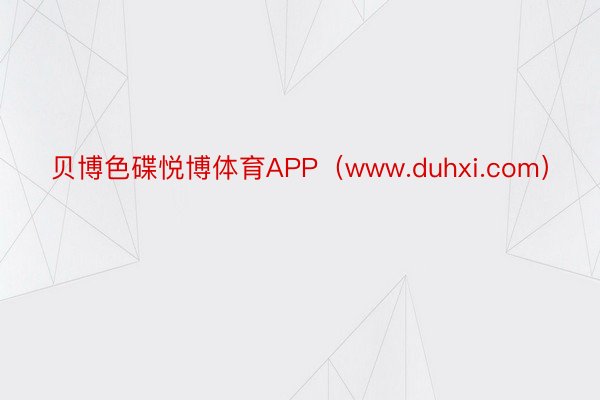 贝博色碟悦博体育APP（www.duhxi.com）