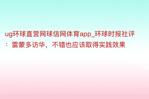 ug环球直营网球信网体育app_环球时报社评：雷蒙多访华，不错也应该取得实践效果