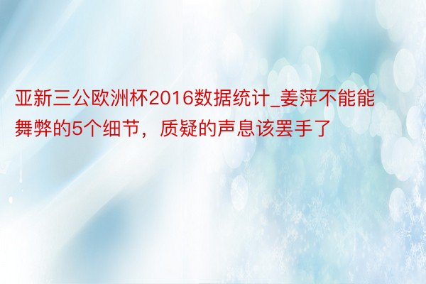 亚新三公欧洲杯2016数据统计_姜萍不能能舞弊的5个细节，质疑的声息该罢手了