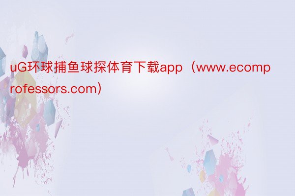 uG环球捕鱼球探体育下载app（www.ecomprofessors.com）